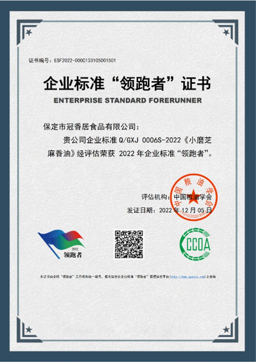 恭喜冠香居公司獲得2022年糧油產品企業標準領跑者！